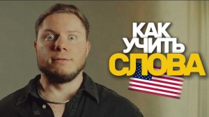 Как учить АНГЛИЙСКИЕ СЛОВА без зубрежки