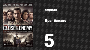 Враг близко 5 серия (сериал, 2016)