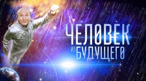 Человек из будущего | трейлер | Кинотека