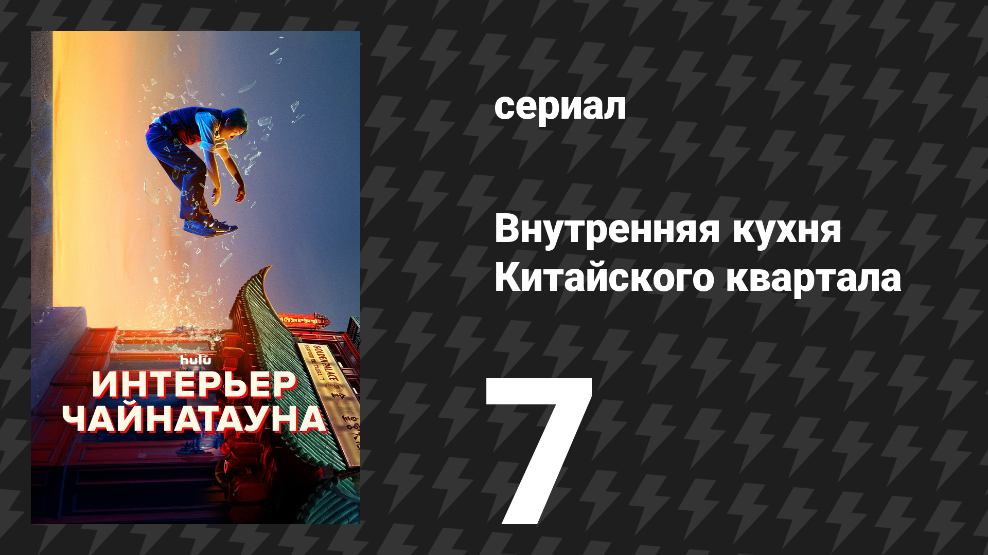 Внутренняя кухня Китайского квартала 7 серия «Детектив» (сериал, 2024)