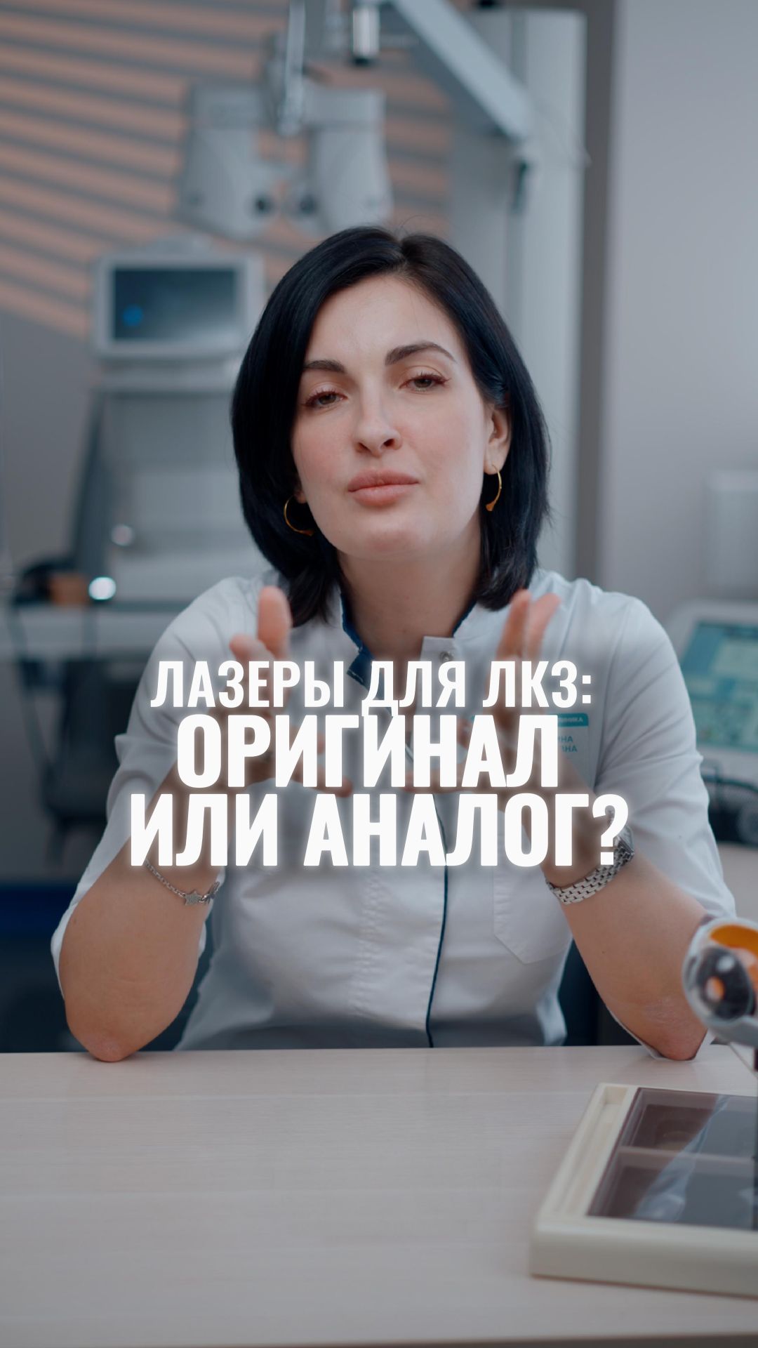 «Есть оригинальный лазер для коррекции зрения, а всё остальное аналоги» смотреть онлайн