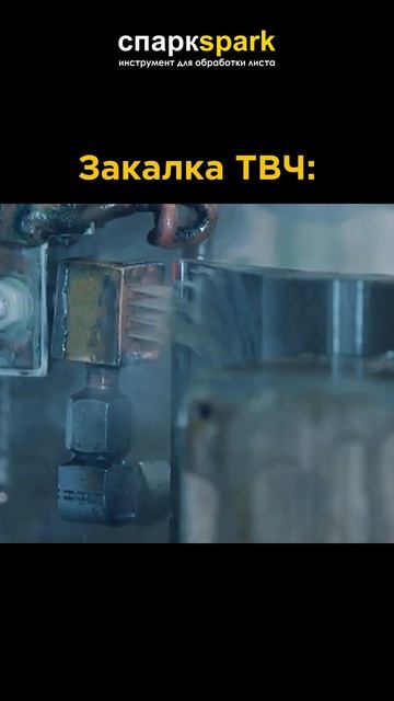 Закалка гибочного инструмента токами высокой частоты #ТВЧ