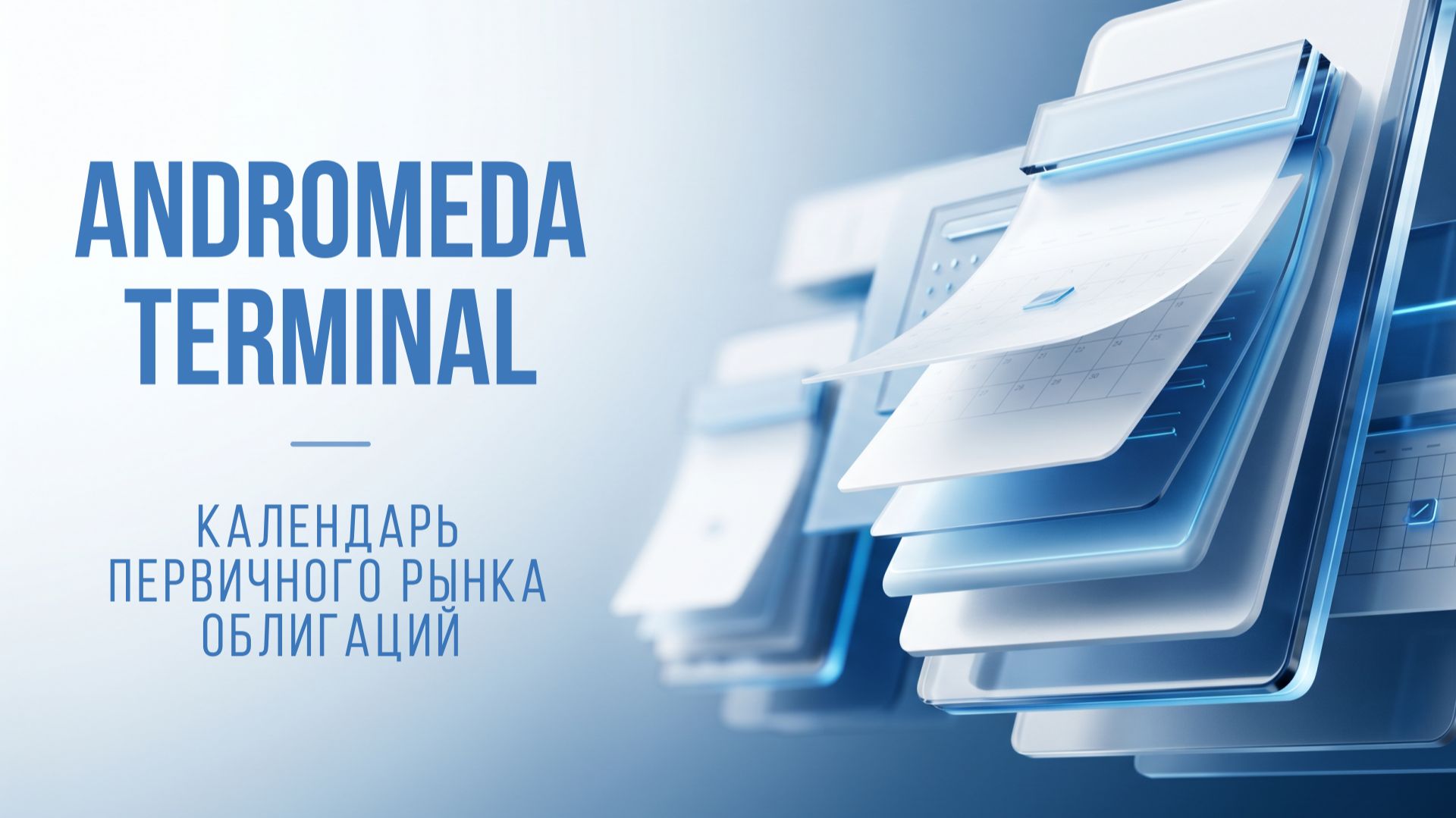 Andromeda Terminal: Календарь первичного рынка облигаций смотреть онлайн