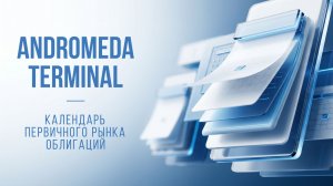 Andromeda Terminal: Календарь первичного рынка облигаций
