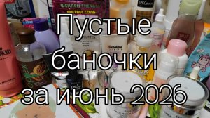 Пустые баночки за июнь 2026