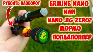 FISH CRYSTAL ERMINE NANO - ОБЗОР И СРАВНЕНИЕ С MIFINE NANO JIG ZERO! ПОПЛАППОПЕР И МОРМЫШИНГ.