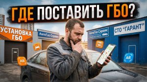 ГДЕ УСТАНОВИТЬ ГБО? 15 советов от мастера