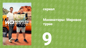 Махинаторы: Мировое турне 1 сезон 9 серия (документальный сериал, 2024)