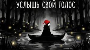 Как услышать свои желания?