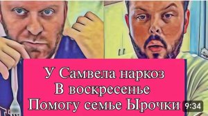 САМВЕЛ АДАМЯН, ОБЗОР ОТ ОЛЬГИ, ПОМОГУ ЫРОЧКЕ И ЕЕ СЕМЬЕ, НАРКОЗ В ВОСКРЕСЕНЬЕ, КОЛЯ ВЫСМЕЯЛ НАДЮ..