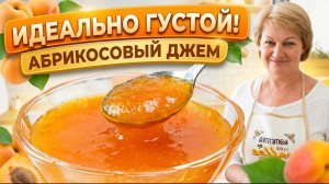 Такой густой абрикосовый джем вы захотите готовить каждый год! Домашний рецепт