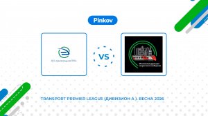 ЦППК - МДОСС | 7 тур | Transport Premier League (Дивизион A ). Весна 2026
