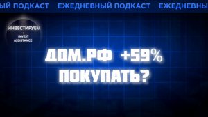 ДОМ.РФ +59%: ПОКУПАТЬ ПОСЛЕ ПАДЕНИЯ? ЗОЛОТО, НПЗ И РИСКИ РЫНКА