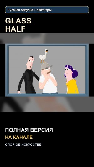 Glass Half на русском | часть 2/2