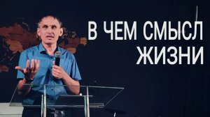 В чем смысл жизни | прославлениесочи | worshipteamsochi