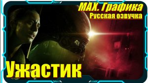 Alien Isolation - Я реально испугался!