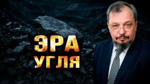 Новая «нефть»: как уголь перестает быть только топливом. Борис Марцинкевич