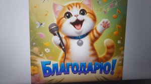 Благодарю за денежку Елену Б. и Р.Л. Вреднючка ценит доброту! 23.06.2026