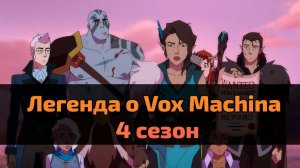 Мультсериал Легенда о Vox Machina 4 сезон 7 серия