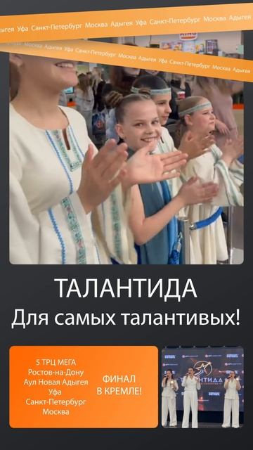 Всероссийское шоу таланов ТАЛАНТИДА в твоем ТРЦ МЕГА!