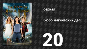 Бюро магических дел 1 сезон 20 серия «Конец пути, часть 2» (сериал, 2018)