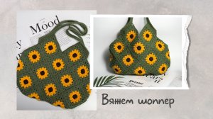 Вяжем самый летний шоппер из бабушкиных квадратов.
