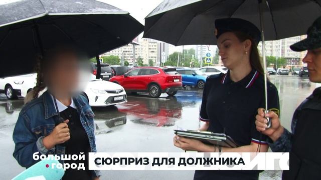 СЮРПРИЗ ДЛЯ ДОЛЖНИКА. Большой город 23/06/2026