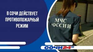 В Сочи действует противопожарный режим