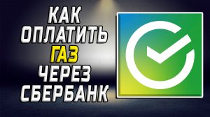 Как оплатить газ через сбербанк
