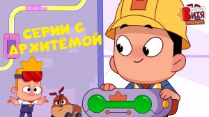 СЕРИИ С АРХИТЕМОЙ / 1 СЕЗОН / МАСТЕР ВИТЯ И МОТОР