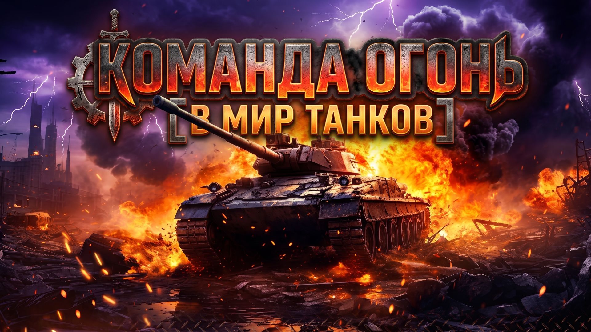 Команда огонь, в Мир танков смотреть онлайн