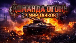 Команда огонь, в Мир танков