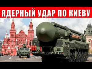 СРОЧНО! Ядерный удар по Киеву — Москва выбрала цели! Зеленский достиг результата!