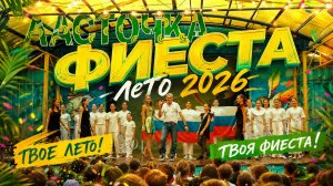 ФИЕСТА ИЮНЬ 2026