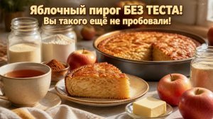 🍎Яблочный пирог БЕЗ ЗАМЕСА ТЕСТА! Вы такого ещё не пробовали!🍰