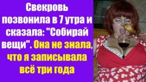 Истории из жизни | Аудио рассказы | Свекровь позвонила в 7 утра и сказала:   | Жизненные истории