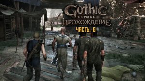 Gothic Remake | Полное прохождение | ч.6