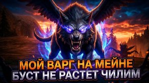 Как же там поживает мой варг без вливания денег / Lineage 2