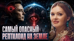 САМЫЙ ОПАСНЫЙ РЕПТИЛОИД НА ЗЕМЛЕ: ИЛОН МАСК. НЕЙРОЛИНК И ПЛАН ЗАХВАТА ЧЕЛОВЕЧЕСТВА ДО 2030 ГОДА