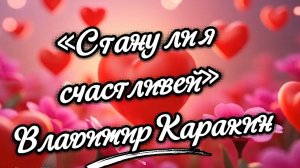«Стану ли я счастливей» - исполняет Владимир Каракин (2026)