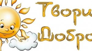 23.06.ТВОРИ ДОБРО