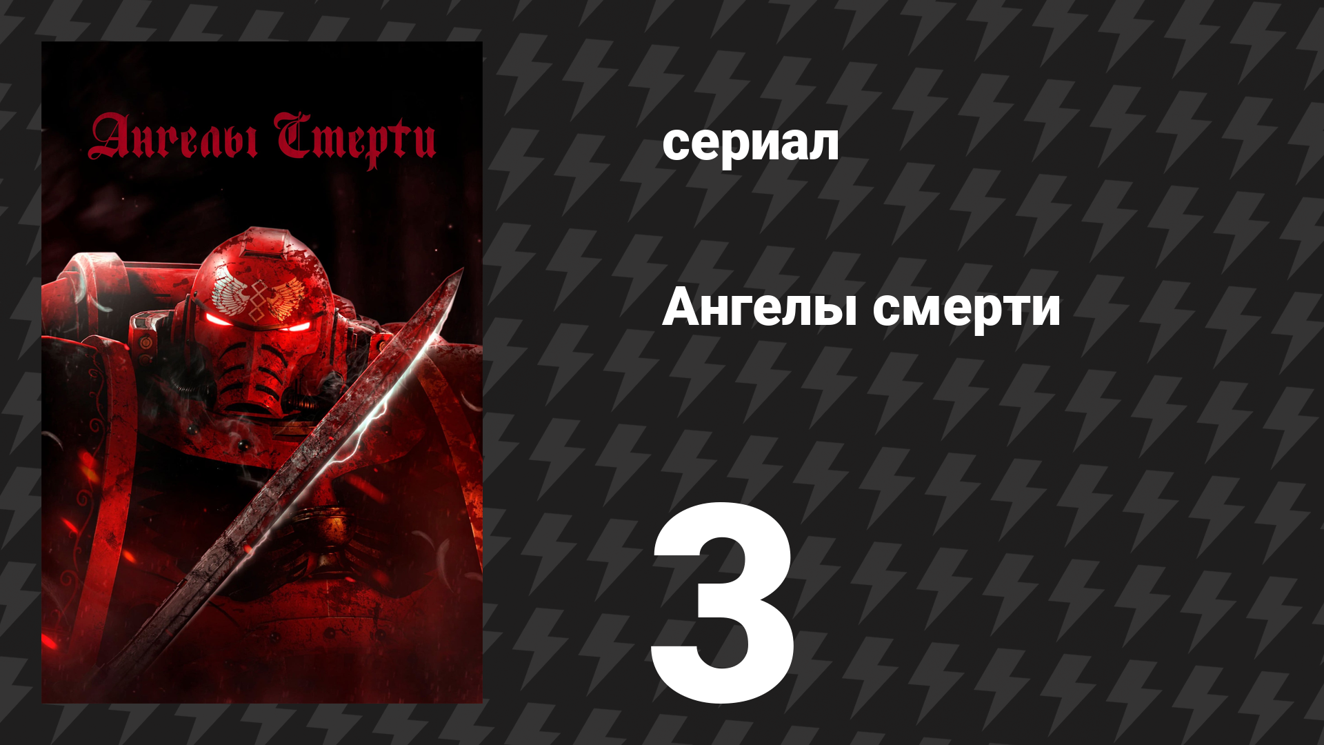 Ангелы смерти 3 серия «Кровавый след» (сериал, 2021) смотреть онлайн