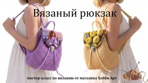 Вязаный рюкзак из шнура и фурнитуры из экокожи от магазина Хобби Арт