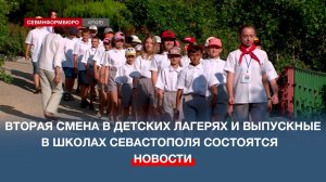 Вторая смена в детских лагерях и выпускные в школах Севастополя состоятся