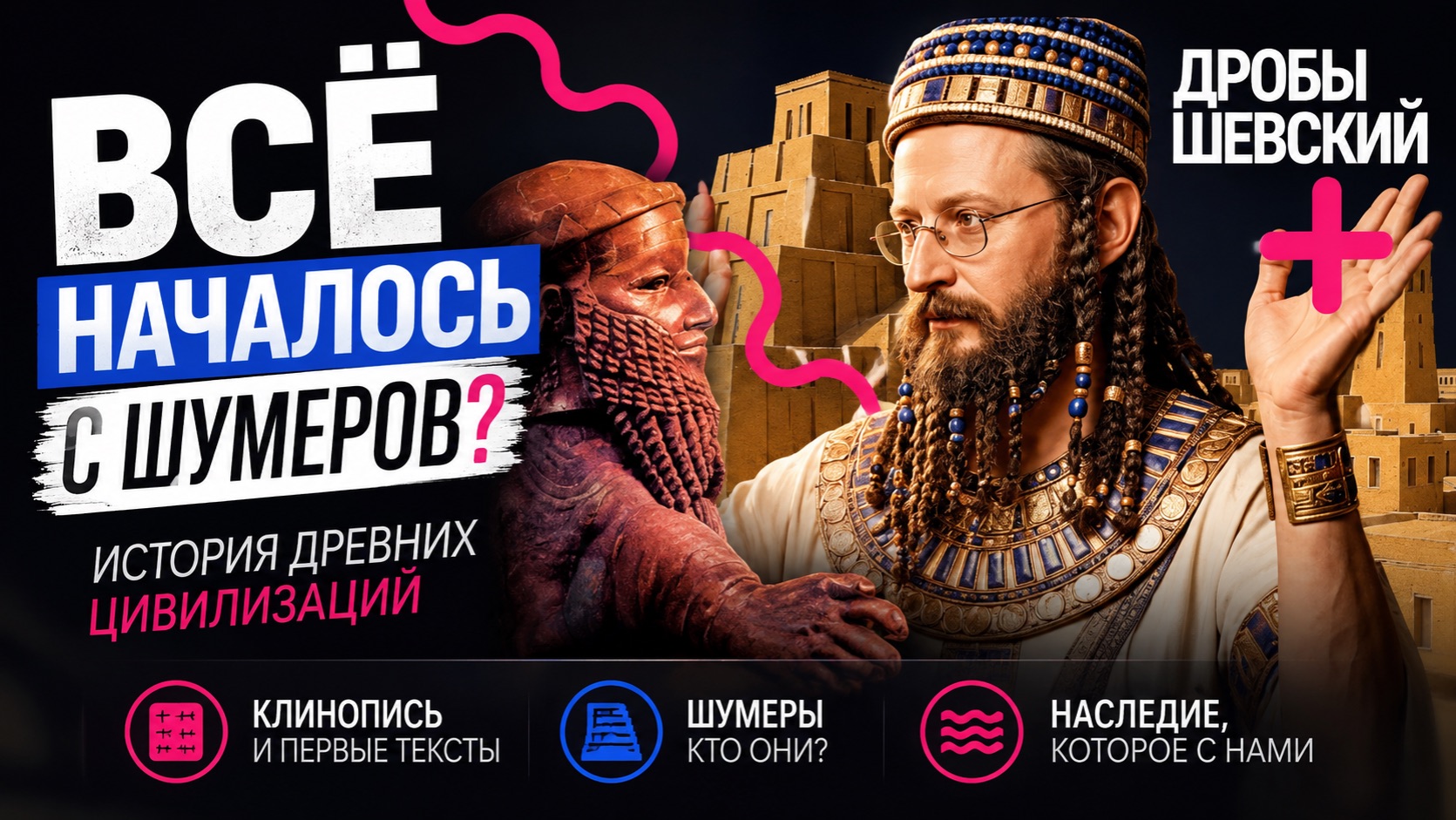 Библия основана на шумерской мифологии?Кто придумал письменность?. Шумеры и рождение цивилизации смотреть онлайн