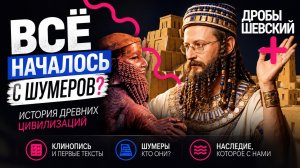 Библия основана на шумерской мифологии?Кто придумал письменность?. Шумеры и рождение цивилизации
