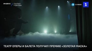 Театр оперы и балета получил премию «Золотая Маска»
