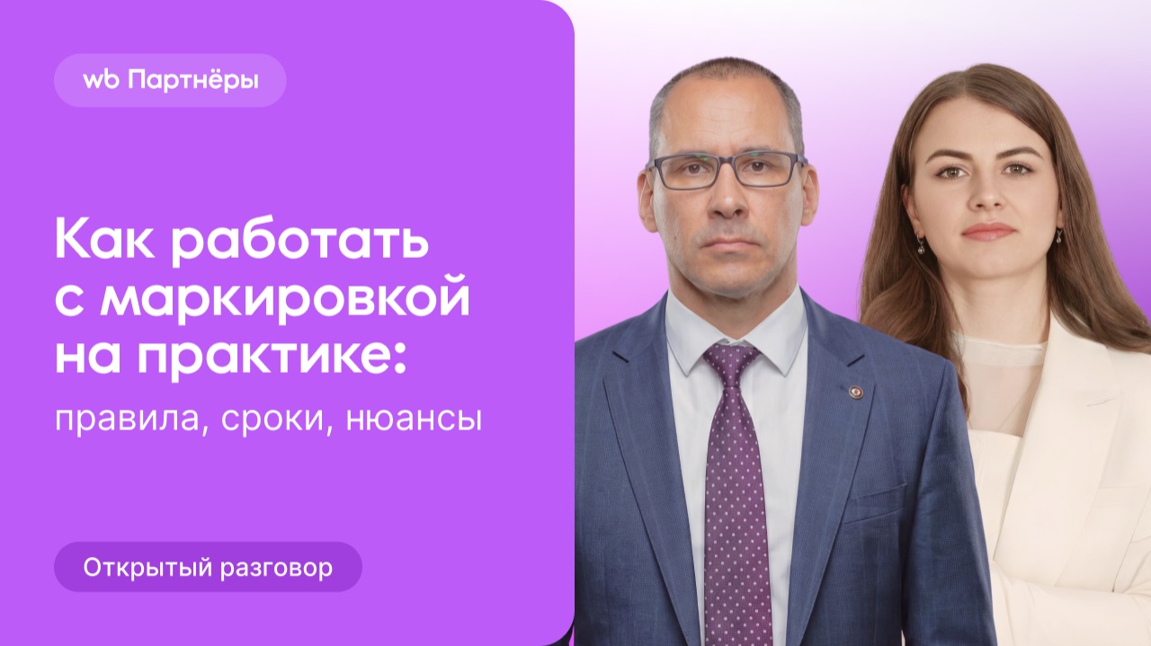 Маркировка товаров Wildberries: Код ТН ВЭД, бытовая химия, игрушки – Полное руководство 2026 смотреть онлайн
