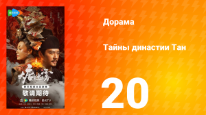 Тайны династии Тан 20 серия