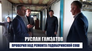 Капремонт Годоберинской СОШ: глава района Руслан Гамзатов проверил, как идут работы